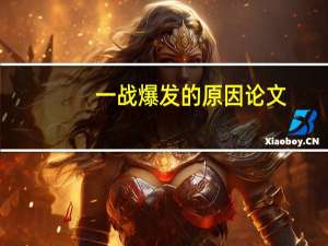 一战爆发的原因论文（一战爆发的原因）