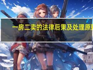 一房二卖的法律后果及处理原则