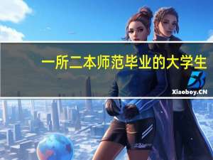一所二本师范毕业的大学生，可以去一线城市就业当老师吗