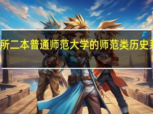 一所二本普通师范大学的师范类历史系怎么样
