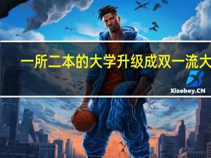 一所二本的大学升级成双一流大学，学生的学历也会相应的提升吗