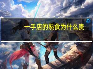 一手店的熟食为什么贵