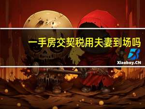 一手房交契税用夫妻到场吗
