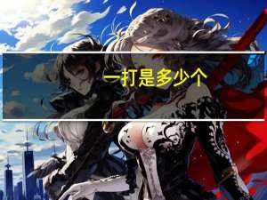 一打是多少个