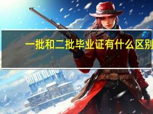 一批和二批毕业证有什么区别