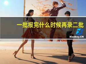 一批报完什么时候再录二批