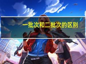 一批次和二批次的区别