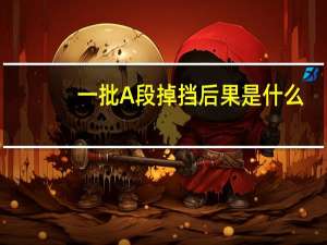 一批A段掉挡后果是什么
