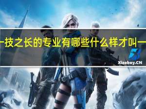 一技之长的专业有哪些 什么样才叫一技之长