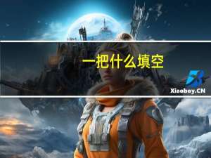 一把什么填空（一把什么）