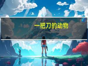 一把刀的动物，是什么