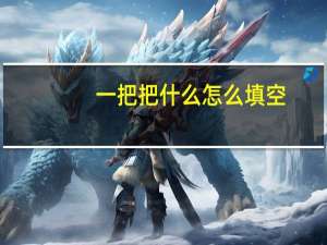 一把把什么怎么填空