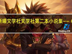 一抹新曦文学社文学社第二本小说集——《遗忘未眠》