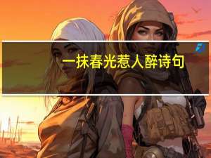 一抹春光惹人醉诗句