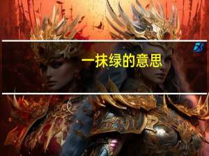 一抹绿的意思