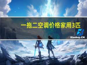 一拖二空调价格家用3匹（一拖二空调）