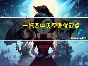 一拖四中央空调优缺点
