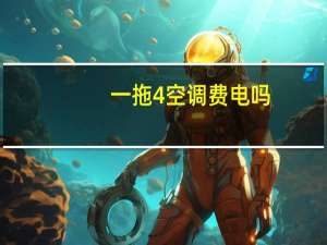 一拖4空调费电吗