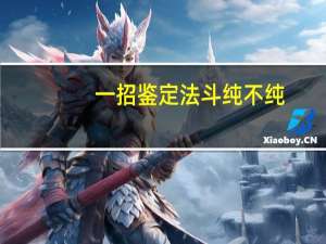 一招鉴定法斗纯不纯