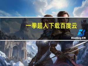 一拳超人下载百度云