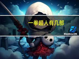 一拳超人有几部