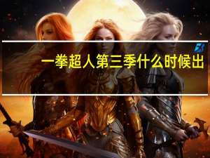 一拳超人第三季什么时候出