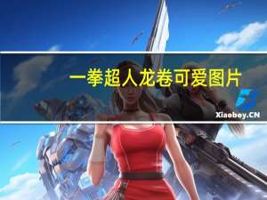 一拳超人龙卷可爱图片（一拳超人龙卷福利图）