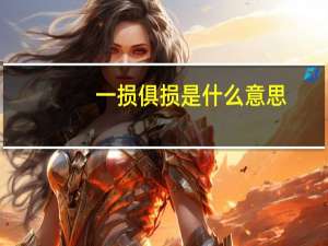 一损俱损是什么意思