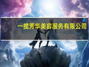 一揽芳华美容服务有限公司（一揽芳华）