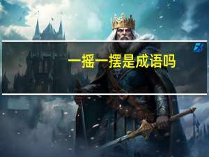 一摇一摆是成语吗