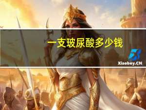 一支玻尿酸多少钱？打玻尿酸一支需要多少钱