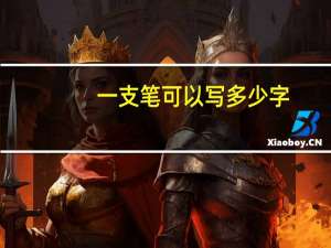 一支笔可以写多少字