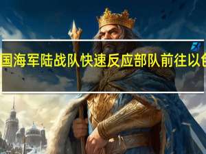 一支美国海军陆战队快速反应部队前往以色列沿海海域