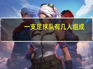 一支足球队有几人组成