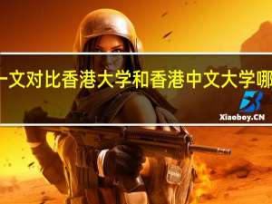 一文对比香港大学和香港中文大学哪个更好
