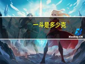 一斗是多少克