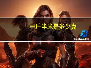 一斤半米是多少克