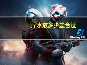 一斤水放多少盐合适