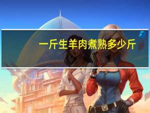 一斤生羊肉煮熟多少斤