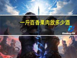 一斤百香果肉放多少酒