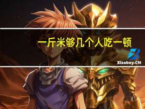 一斤米够几个人吃一顿