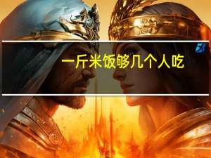 一斤米饭够几个人吃