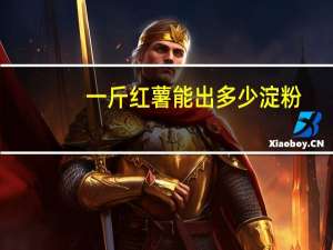 一斤红薯能出多少淀粉