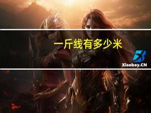 一斤线有多少米