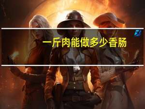 一斤肉能做多少香肠