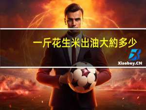 一斤花生米出油大約多少