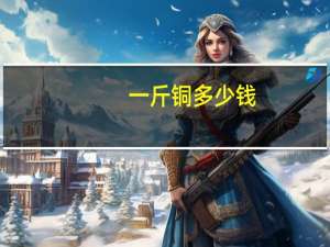 一斤铜多少钱