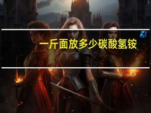 一斤面放多少碳酸氢铵