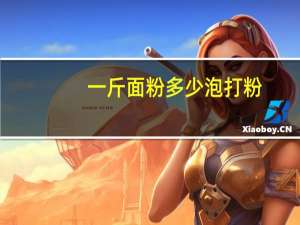 一斤面粉多少泡打粉