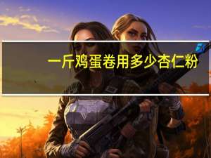 一斤鸡蛋卷用多少杏仁粉